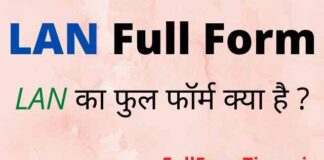 LAN Full Form in Hindi and English – लैन का फुल फॉर्म Computer में क्या है LAN Full Form in Hindi and English - लैन का फुल फॉर्म Computer में क्या है