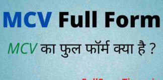 MCV Full Form in Hindi and English – एमसीवी का फुल फॉर्म मेडिकल में क्या है MCV Full Form in Hindi and English - एमसीवी का फुल फॉर्म मेडिकल में क्या है