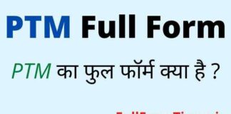 PTM Full Form in Hindi and English – पीटीएम का फुल फॉर्म क्या होता है PTM Full Form in Hindi and English - पीटीएम का फुल फॉर्म क्या होता है