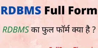 RDBMS Full Form in Hindi and English – आरडीबीएमएस का फुल फॉर्म क्या है RDBMS Full Form in Hindi and English - आरडीबीएमएस का फुल फॉर्म क्या है