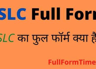 SSLC Full Form in Hindi and English – एसएसएलसी का फुल फॉर्म क्या होता है SSLC Full Form in Hindi and English - एसएसएलसी का फुल फॉर्म क्या होता है