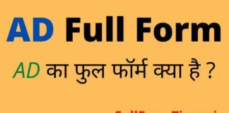 AD Full Form in Hindi and English – एडी का फुल फॉर्म और मतलब क्या होता है AD Full Form in Hindi and English - एडी का फुल फॉर्म और मतलब क्या होता है