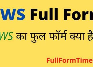 AWS Full Form in Hindi and English – एडब्ल्यूएस का फुल फॉर्म क्या होता है AWS Full Form in Hindi and English - एडब्ल्यूएस का फुल फॉर्म क्या होता है