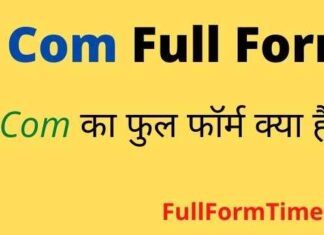 B Com Full Form in Hindi and English – बीकॉम का फुल फॉर्म क्या होता है B Com Full Form in Hindi and English - बीकॉम का फुल फॉर्म क्या होता है