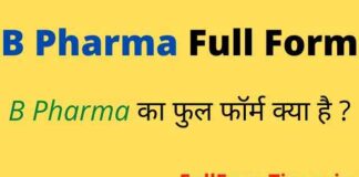 B Pharma Full Form in Hindi and English – बी फार्मा का फुल फॉर्म क्या होता है B Pharma Full Form in Hindi and English - बी फार्मा का फुल फॉर्म क्या होता है