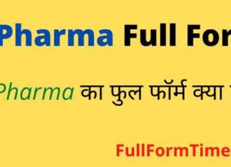 B Pharma Full Form in Hindi and English – बी फार्मा का फुल फॉर्म क्या होता है B Pharma Full Form in Hindi and English - बी फार्मा का फुल फॉर्म क्या होता है