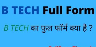 B TECH Full Form in Hindi and English – बीटेक का फुल फॉर्म क्या होता है B TECH Full Form in Hindi and English - बीटेक का फुल फॉर्म क्या होता है