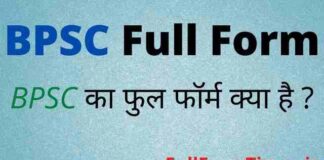 BPSC Full Form in Hindi and English – बीपीएससी का फुल फॉर्म क्या होता है BPSC Full Form in Hindi and English - बीपीएससी का फुल फॉर्म क्या होता है