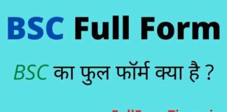 BSC Full Form in Hindi and English – बीएससी का फुल फॉर्म क्या होता है BSC Full Form in Hindi and English - बीएससी का फुल फॉर्म क्या होता है