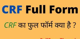 CRF Full Form in Hindi and English – सीआरएफ का फुल फॉर्म क्या होता है CRF Full Form in Hindi and English - सीआरएफ का फुल फॉर्म क्या होता है