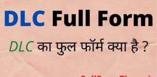 DLC Full Form in Hindi – डीएलसी का फुल फॉर्म Medical में क्या होता है DLC Full Form in Hindi - डीएलसी का फुल फॉर्म Medical में क्या होता है