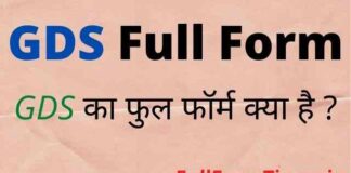 GDS Full Form in Hindi and English – जीडीएस का फुल फॉर्म क्या होता है GDS Full Form in Hindi and English - जीडीएस का फुल फॉर्म क्या होता है