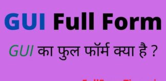 GUI Full Form in Hindi and English – जीयूआई का फुल फॉर्म कंप्यूटर में क्या है GUI Full Form in Hindi and English - जीयूआई का फुल फॉर्म कंप्यूटर में क्या है