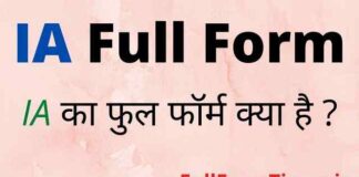 IA Full Form in Hindi and English – आईए का फुल फॉर्म क्या होता है IA Full Form in Hindi and English - आईए का फुल फॉर्म क्या होता है