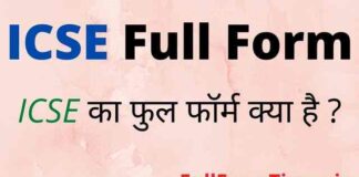 ICSE Full Form in Hindi and English – आईसीएसई का फुल फॉर्म क्या होता है ICSE Full Form in Hindi and English - आईसीएसई का फुल फॉर्म क्या होता है