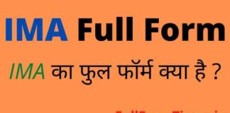 IMA Full Form in Hindi and English – आईएमए का फुल फॉर्म क्या होता है IMA Full Form in Hindi and English - आईएमए का फुल फॉर्म क्या होता है