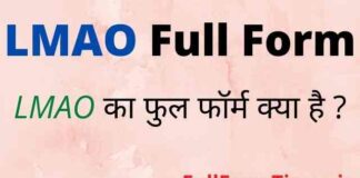LMAO Full Form in Hindi – एलएमएओ का फुल फॉर्म और मतलब क्या होता है LMAO Full Form in Hindi - एलएमएओ का फुल फॉर्म और मतलब क्या होता है