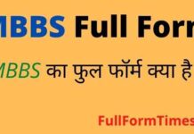 MBBS Full Form in Hindi – एमबीबीएस का फुल फॉर्म Medical में क्या होता है MBBS Full Form in Hindi - एमबीबीएस का फुल फॉर्म Medical में क्या होता है
