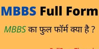 MBBS Full Form in Hindi – एमबीबीएस का फुल फॉर्म Medical में क्या होता है MBBS Full Form in Hindi - एमबीबीएस का फुल फॉर्म Medical में क्या होता है