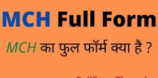 MCH Full Form in Hindi – एमसीएच का फुल फॉर्म Medical में क्या होता है MCH Full Form in Hindi - एमसीएच का फुल फॉर्म Medical में क्या होता है
