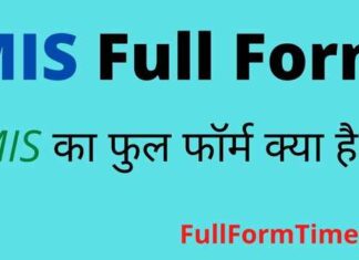 MIS Full Form in Hindi – एमआईएस ( मिस ) का फुल फॉर्म क्या होता है MIS Full Form in Hindi - एमआईएस ( मिस ) का फुल फॉर्म क्या होता है