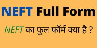 NEFT Full Form in Hindi – एनईएफटी (नेफ्ट) का फुल फॉर्म Banking में क्या है NEFT Full Form in Hindi - एनईएफटी (नेफ्ट) का फुल फॉर्म Banking में क्या है