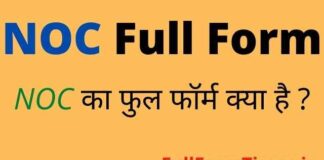 NOC Full Form in Hindi and English – एनओसी का फुल फॉर्म क्या होता है NOC Full Form in Hindi and English - एनओसी का फुल फॉर्म क्या होता है
