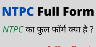 NTPC Full Form in Hindi and English – एनटीपीसी का फुल फॉर्म क्या होता है NTPC Full Form in Hindi and English - एनटीपीसी का फुल फॉर्म क्या होता है
