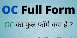 OC Full Form in Hindi and English – ओसी का फुल फॉर्म क्या होता है OC Full Form in Hindi and English - ओसी का फुल फॉर्म क्या होता है