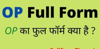 OP Full Form in Hindi and English – ओपी का फुल फॉर्म क्या होता है OP Full Form in Hindi and English - ओपी का फुल फॉर्म क्या होता है