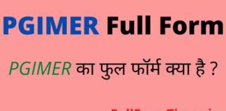 PGIMER Full Form in Hindi – पीजीआईएमईआर का फुल फॉर्म क्या होता है PGIMER Full Form in Hindi - पीजीआईएमईआर का फुल फॉर्म क्या होता है