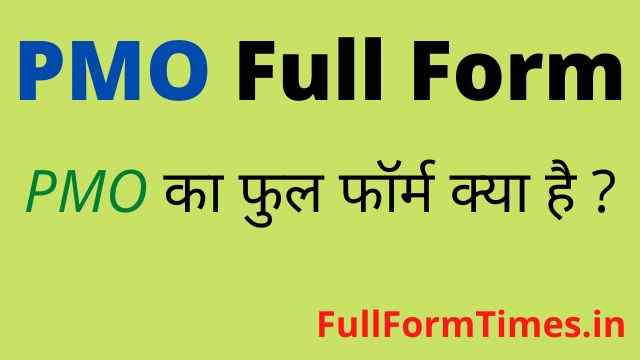 pmo-full-form-in-hindi-and-english