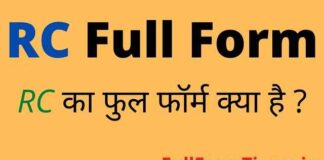 RC Full Form in Hindi and English – आरसी का फुल फॉर्म क्या होता है RC Full Form in Hindi and English - आरसी का फुल फॉर्म क्या होता है