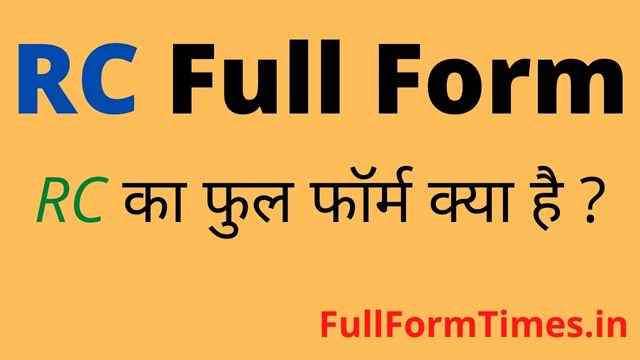 rc-full-form-in-hindi-and-english