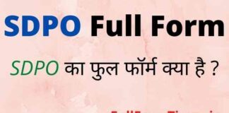 SDPO Full Form in Hindi and English – एसडीपीओ का फुल फॉर्म क्या होता है SDPO Full Form in Hindi and English - एसडीपीओ का फुल फॉर्म क्या होता है