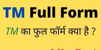 TM Full Form in Hindi and English – टीएम का फुल फॉर्म क्या होता है TM Full Form in Hindi and English - टीएम का फुल फॉर्म क्या होता है