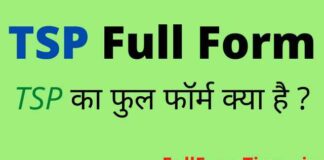 TSP Full Form in Hindi and English – टीएसपी का फुल फॉर्म क्या होता है TSP Full Form in Hindi and English - टीएसपी का फुल फॉर्म क्या होता है