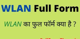 WLAN Full Form in Hindi and English – डब्ल्यूलैन का फुल फॉर्म क्या होता है WLAN Full Form in Hindi and English - डब्ल्यूलैन का फुल फॉर्म क्या होता है