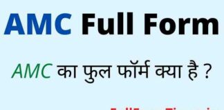AMC Full Form in Hindi / English – एएमसी का फुल फॉर्म क्या होता है ? AMC Full Form in Hindi / English - एएमसी का फुल फॉर्म क्या होता है ?