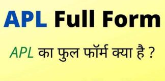 APL Full Form in Hindi and English – एपीएल का फुल फॉर्म क्या होता है ? APL Full Form in Hindi and English - एपीएल का फुल फॉर्म क्या होता है ?