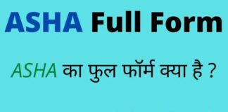 ASHA Full Form in Hindi & English – आशा का फुल फॉर्म क्या होता है ? ASHA Full Form in Hindi & English - आशा का फुल फॉर्म क्या होता है ?