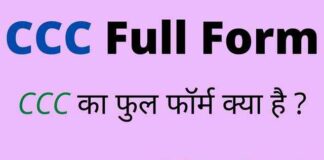 CCC Full Form in Hindi / English – सीसीसी का फुल फॉर्म क्या होता है ? CCC Full Form in Hindi / English - सीसीसी का फुल फॉर्म क्या होता है ?