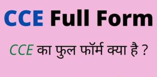 CCE Full Form in Hindi / English – सीसीई का फुल फॉर्म क्या होता है ? CCE Full Form in Hindi / English - सीसीई का फुल फॉर्म क्या होता है ?