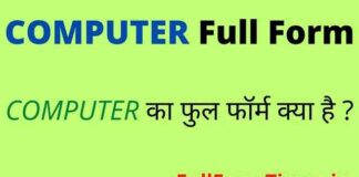COMPUTER Full Form in Hindi – कंप्यूटर का फुल फॉर्म क्या होता है ? COMPUTER Full Form in Hindi - कंप्यूटर का फुल फॉर्म क्या होता है ?