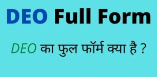 DEO Full Form in Hindi / English – डीईओ का फुल फॉर्म क्या होता है ? DEO Full Form in Hindi / English - डीईओ का फुल फॉर्म क्या होता है ?