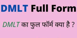 DMLT Full Form in Hindi & English – डीएमएलटी का फुल फॉर्म क्या है ? DMLT Full Form in Hindi & English - डीएमएलटी का फुल फॉर्म क्या है ?