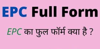 EPC Full Form in Hindi and English – ईपीसी का फुल फॉर्म क्या होता है ? EPC Full Form in Hindi and English - ईपीसी का फुल फॉर्म क्या होता है ?