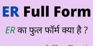 ER Full Form in Hindi & English – ईआर का फुल फॉर्म क्या होता है ? ER Full Form in Hindi & English - ईआर का फुल फॉर्म क्या होता है ?
