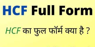 HCF Full Form in Hindi and English – एचसीएफ का फुल फॉर्म क्या है ? HCF Full Form in Hindi and English - एचसीएफ का फुल फॉर्म क्या है ?