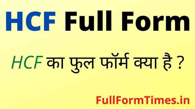 hcf-full-form-in-hindi-and-english